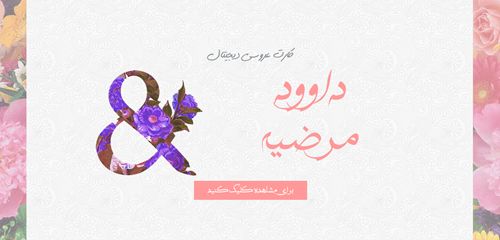 انتخاب قالب فانتزی Gloriya | کارت دیجیتال عروسی - آنلاین